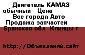 Двигатель КАМАЗ обычный › Цена ­ 128 000 - Все города Авто » Продажа запчастей   . Брянская обл.,Клинцы г.